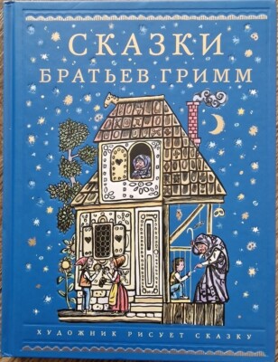 Сказки Братьев Гримм Märchen Gebrüder Grimm