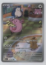 Chansey Chinese SV6 F Pokemon SV6: Transformation Mask #113