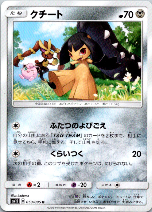 Mawile Normal Uncommon SM12: Alter Genesis 053/095 NM