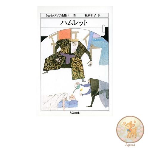 Book Complete Works of Shakespeare 1 Hamlet Chikuma Bunko
