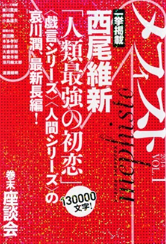 Nishio Isin novel Mephisto 2014 VOL.1 Kodansha Novels Japan Book book form JP