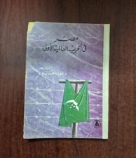 1984 Vintage Egyptian Book كتاب مصر في الحرب العالميه الاولي: لطيفه محمد سالم