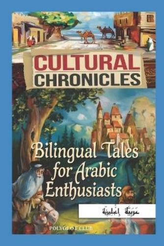 Культурная хроника клуба полиглотов Чемседин Хебача (в мягкой обложке) (ИМПОРТ ИЗ Великобритании)