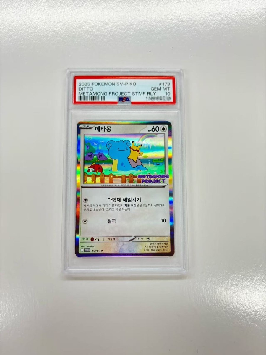 2025 メタモン韓国プロモ PSA 10 PSA 10 2025 POKEMON KOREAN METAMONG PROJECT DITTO PROMO #173