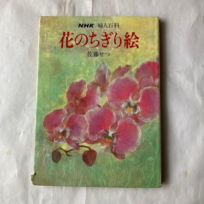 NHK Womens Encyclopedia Flower Chigiri Picture Setsu Sato