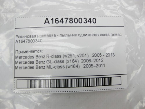 Mercedes-Benz A1647800340 Rubber lining - sliding sunroof boot, left ML W164... - Picture 12 of 12