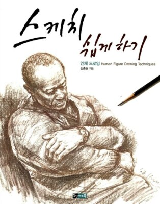 Easy Sketching, Human Figure Drawing Techniques, Korean Body Drawing Guide