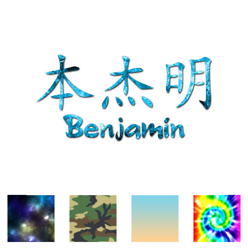 Chinese Benjamin Name - Decal Sticker - Multiple Patterns & Size