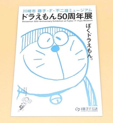 Kawasaki Fujiko F. Fujio Museum Doraemon 50th Anniversary Postcard Used