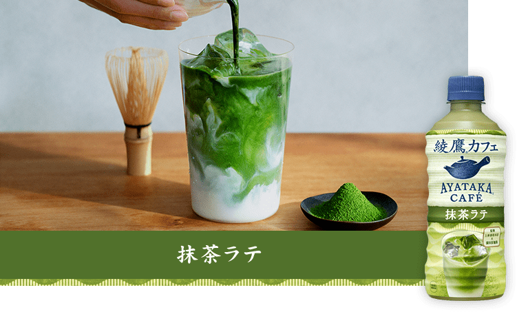 Coca Cola Japan, Ayataka Cafe, Matcha Green Tea / Hojicha Latte