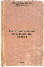 Russko-angliyskie otnosheniya pri Petre I. In Russian /Russian-English relations