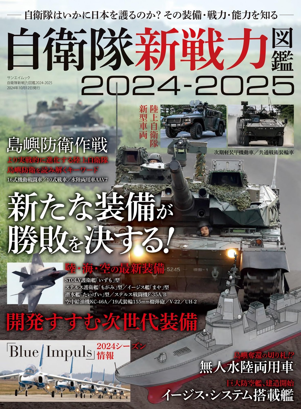 Sanei Mook 2024-2025 New Forces Guide for the Self-Defense Forces book form JP