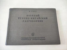 Vintage Military Russian-Chinese Phrasebook — USSR, 1937 (V. Bark, Hu Jia)
