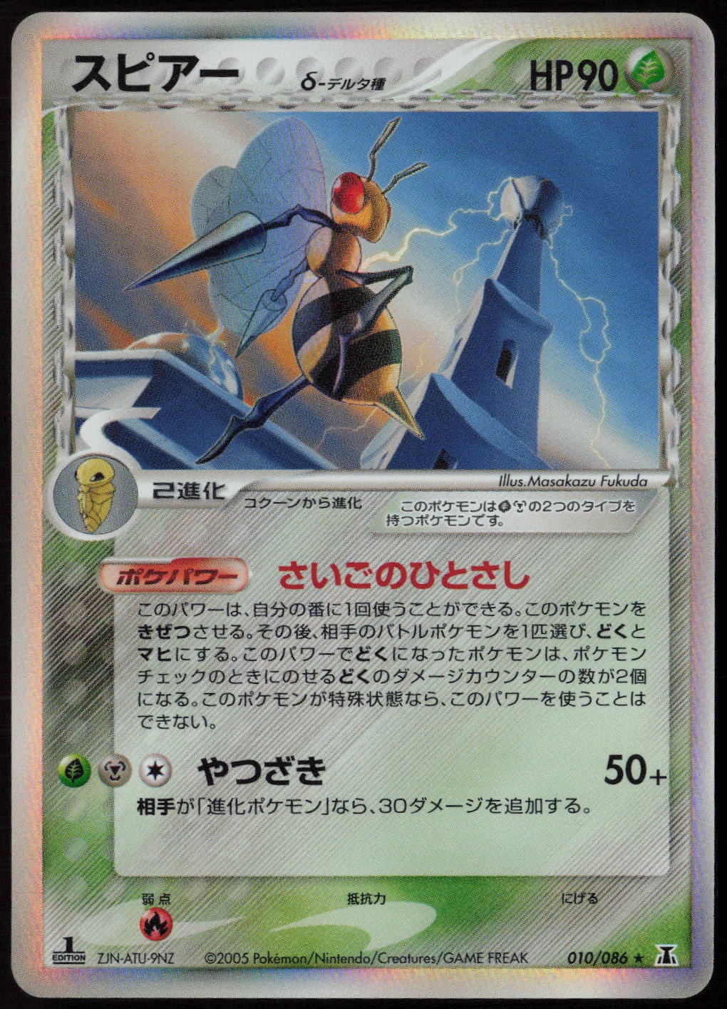 Beedrill (Delta Species) (1st Edition Holo) LP Holon Research Tower Pokemon Japa