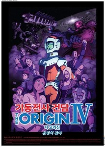 Mobile Suit Gundam The Origin Iv 2016 Korean Animated Movie Poster Mobile Suit Gundam The Origin Iv 2016 Korean Animated Movie Poster