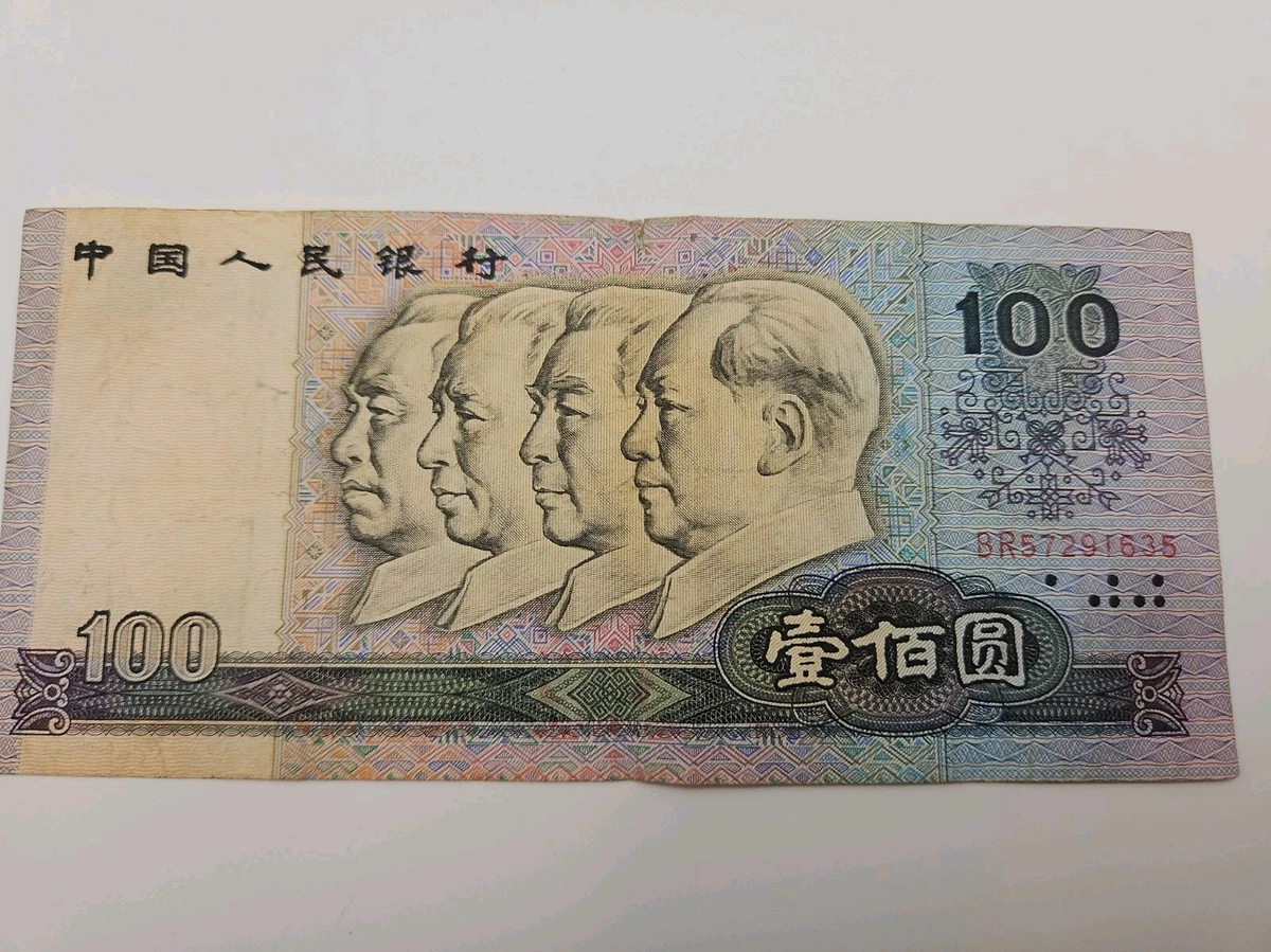1990 中国纸币| eBay