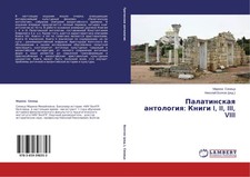Marina Sinica | Palatinskaq antologiq: Knigi ...