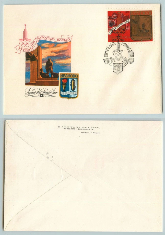 Russia USSR 1977 cover FDC Olympic Games 1980 Gold Ring . f1953 - Image 2 of 2