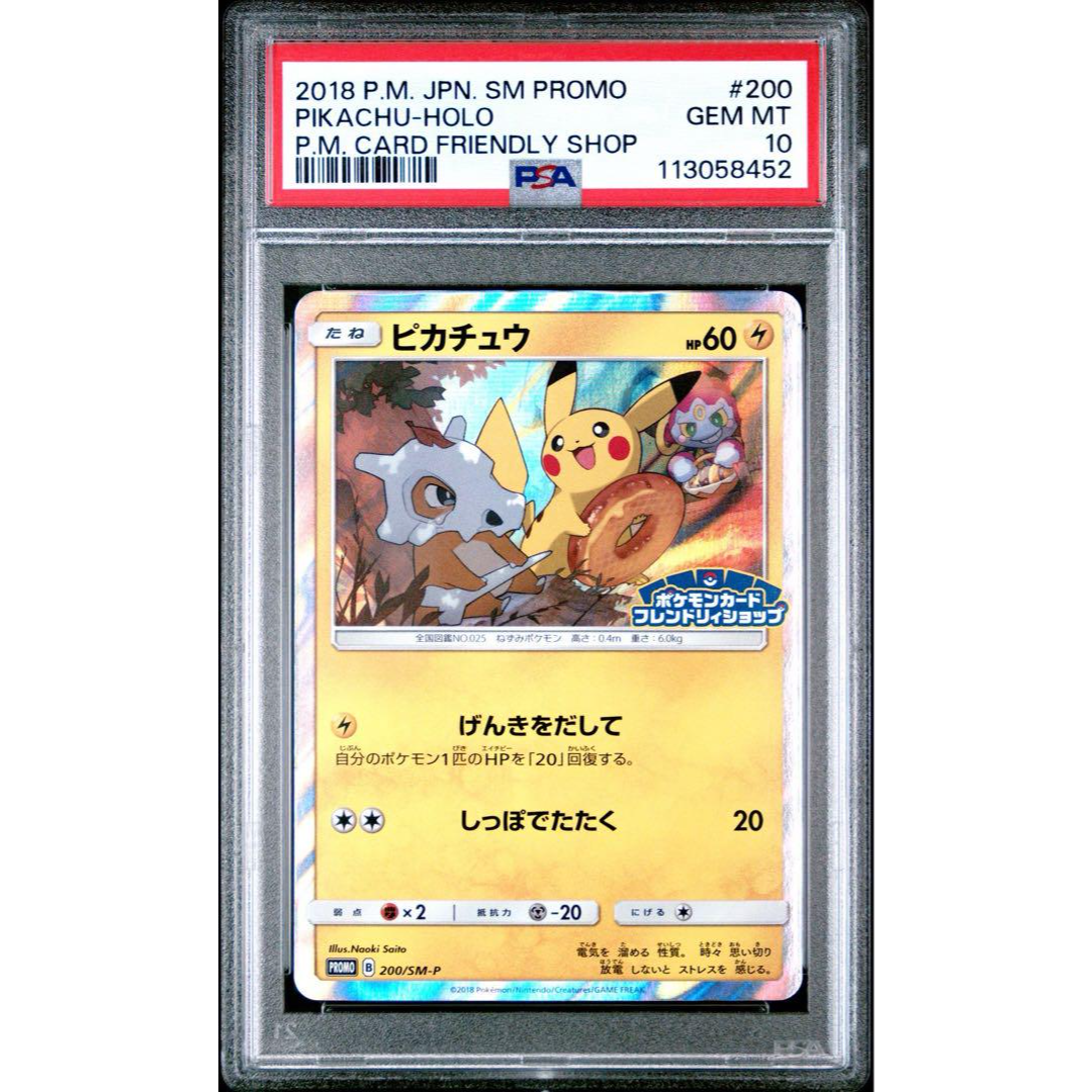 【PSA10】ピカチュウ フレンドリィショップ プロモ 200/SM-P PSA10】ピカチュウ フレンドリィショップ プロモ 200/SM-P