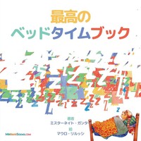 The Best Bedtime Book (Japanese) | A Rhyme For Children's Bedtime | Nate Gunter