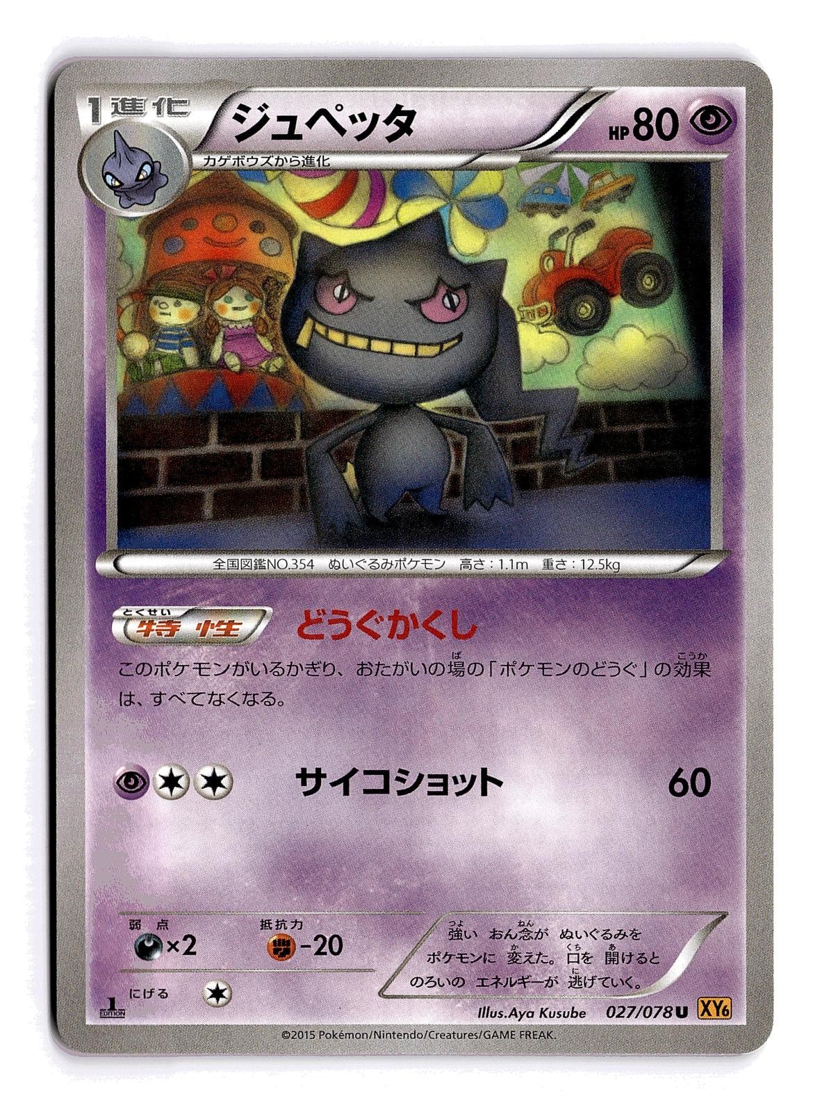 POKEMON JAPANESE BANETTE 027/078 UC EMERALD BREAK 1ST EDITION NEAR MINT