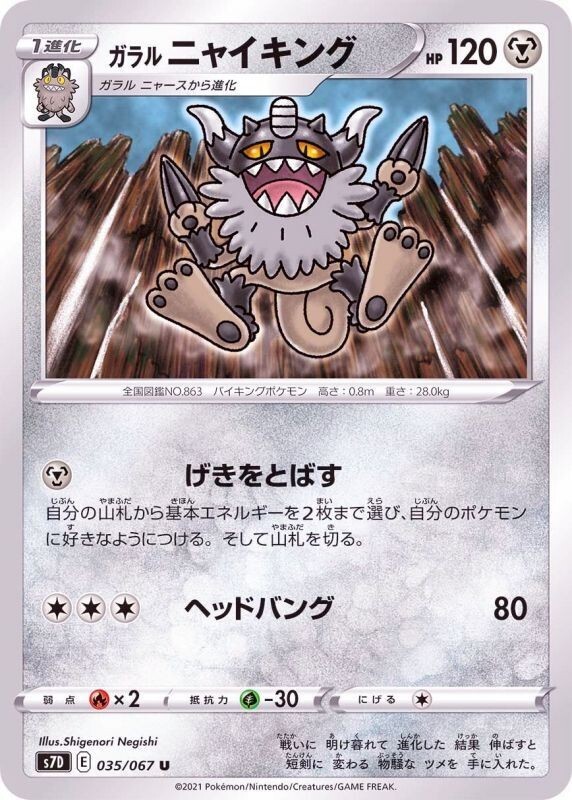 Perrserker 035/067 S7D Skyscraping Perfection Pokemon TCG Japanese Card