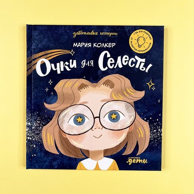 Очки для Селесты. Книга для ребенка. Книги на русском языке
