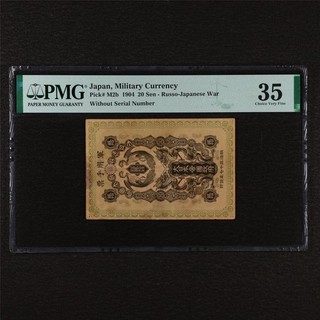 1904 Japan Military Currency 20 Sen Pick#M2b PMG 35 Choice Very Fine