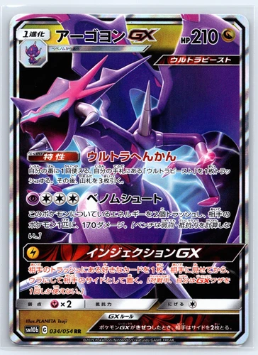 Naganadel GX - 034/054 - Pokemon Sky Legend Card Japanese