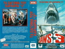 JAWS 3 aka JAWS 3-D (1) ORIGINAL GREEK VIDEO SLEEVE / HVH VIDEO LABEL