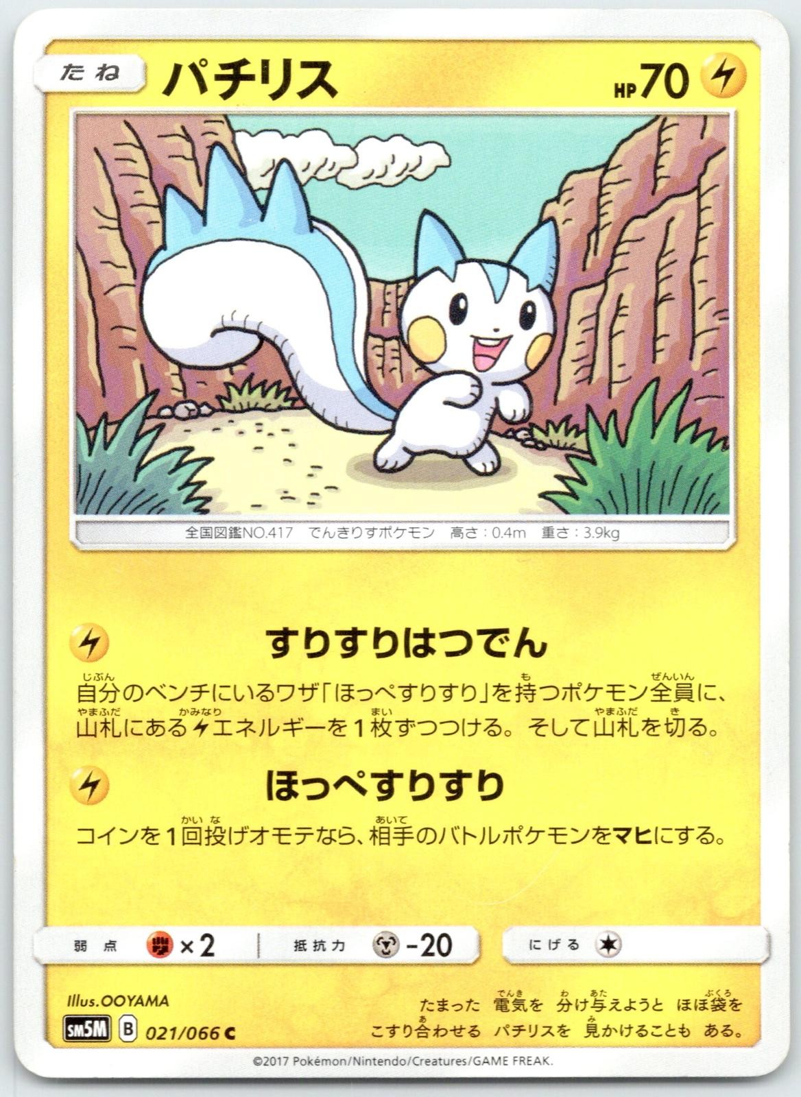 Pachirisu 021/066 Ultra Moon Japanese Lightly Played