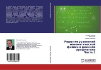 Reshenie Urawnenij Matematicheskoj Fiziki W Dlinnoj Arifmetike Chast' 2 Valerij