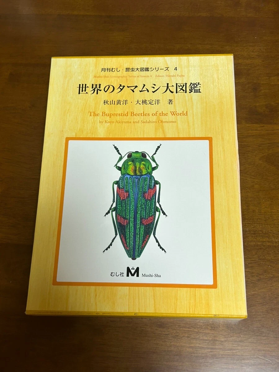 昆虫大図鑑シリーズ1〜4 月刊むし 【公式通販】 昆虫大図鑑シリーズ1〜4 月刊むし 【公式通販】