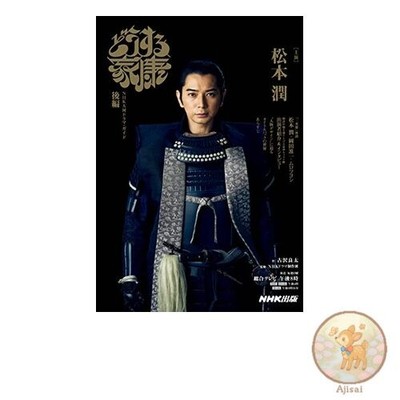Book What will Ieyasu do? Part 2 NHK Taiga Drama Guide