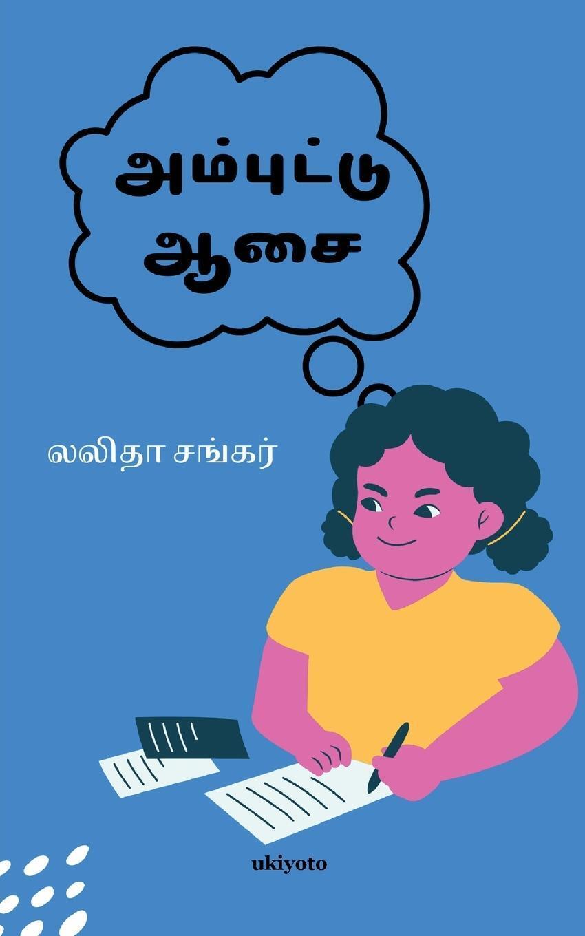Ambuttu Asai Lalitha Shankar Taschenbuch Paperback Tamil 2021 Ukiyoto