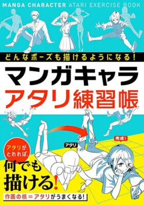 How to Draw Manga Character Atari Exercise Book Draw Pose Art Technique JAPAN