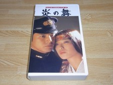 A Flame Dance VHS Yoshisuke KawasBKi Momoe Yamaguchi Tomokazu Miura s7