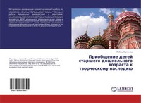 Priobschenie Detej Starshego Doshkol'nogo Wozrasta K Tworcheskomu Naslediü LüBow