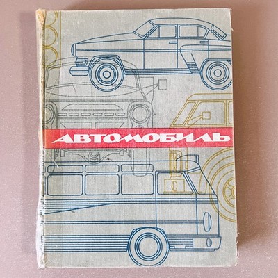 Automobile Operation and Repair 1968 Illustrated Soviet Technical Book USSR