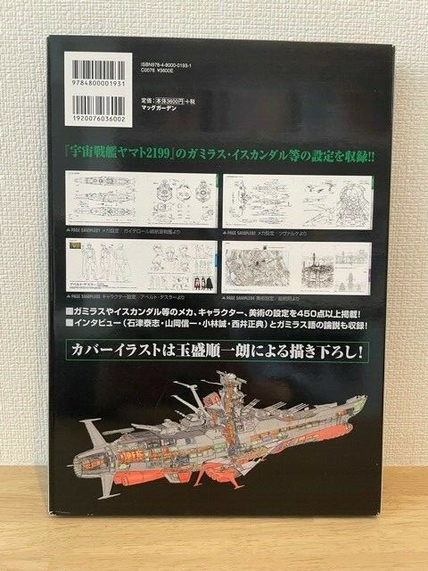 Space Battleship Yamato 2199 official setting document art