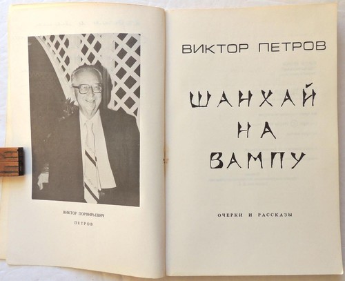 1985 SIGNED Inscribed SHANGHAI Russian Emigres BOOK Photos History CHINA Russia - Picture 5 of 15