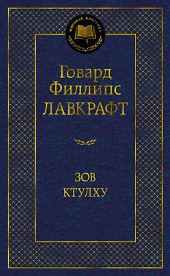 Зов Ктулху (сборник) - ГОВАРД ЛАВКРАФТ