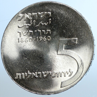 イスラエル 記念銀貨 1960 ISRAEL Anniversary THEODORE HERZL 100 YEARS Old Silver 5