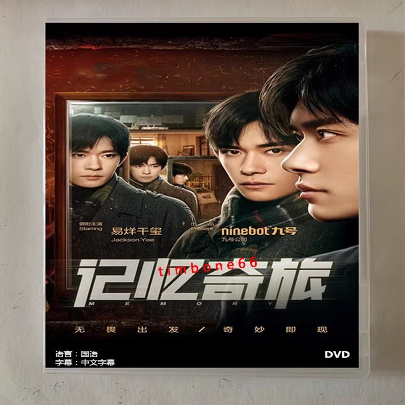 2024 Chinese MEMORY DVD-9 记忆奇旅 Chinese Sub BOXed 剧情