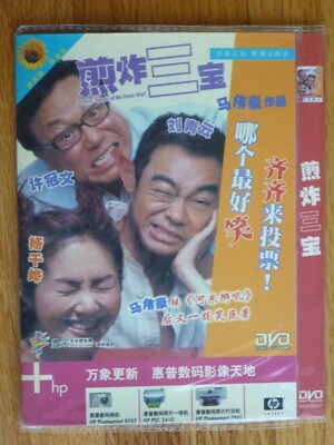 Three People of Same Kind 煎炸三宝 DVD Michael Hui Lau Ching Wan Chinese HK Film R6