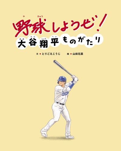 Let's Play Baseball! Shohei Ohtani Monogatari / Story Picture Book from Japan - Picture 2 of 10