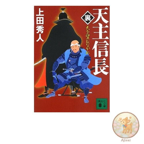 Book Heavenly Lord Nobunaga縲・ack縲・Do not look to heaven Kodansha Bunko 57-15