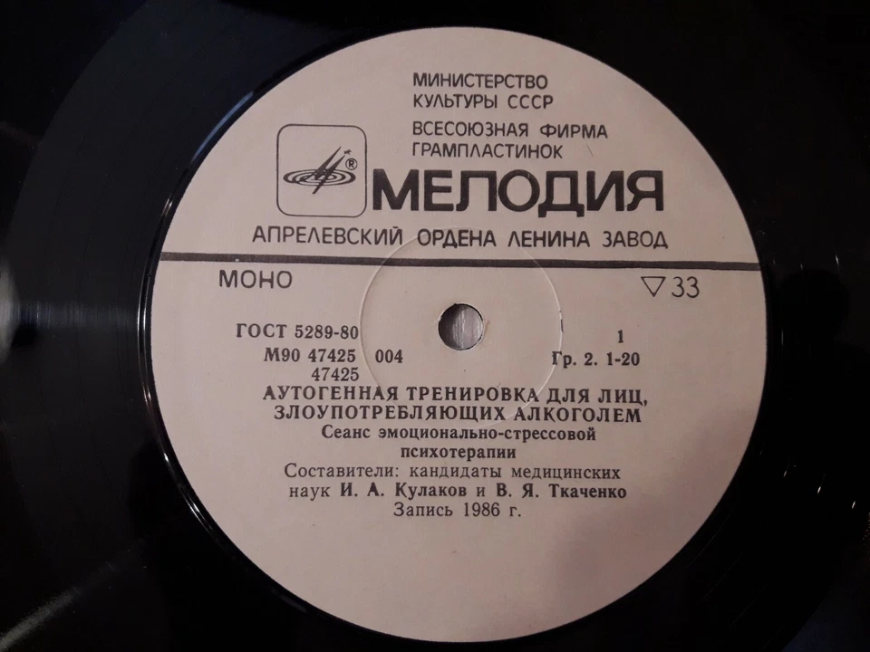 Soviet Unique Vinyl Record Autogenic training treatment for alcoholics Moscow  - Image 3 of 4