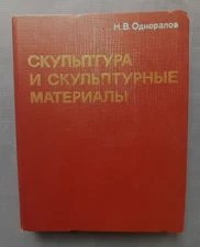 1982 Скульптура Н.В.Одноралов Sculpture and sculptural materials Russian book  