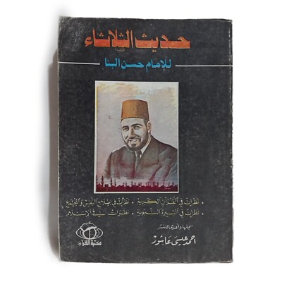 Old Arabic Book Tuesday Talk For Imam Hassan Al-Banna 1985 كتاب حديث الثلاثاء